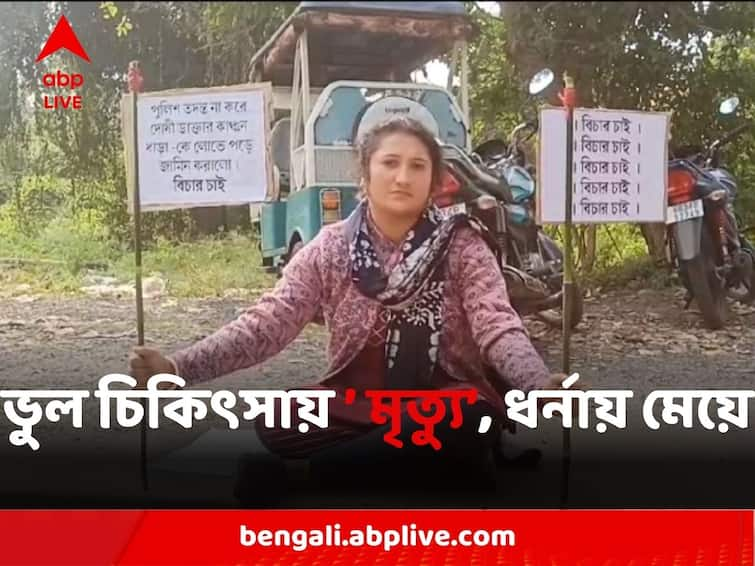 Daughter Of A Deceased Woman On Demonstration Near District Judge Office Demanding Justice For Alleged Medical Negligence Of Her Mother Paschim Medinipur:মায়ের মৃত্য়ুতে চিকিৎসার গাফিলতির অভিযোগ, ন্যায়বিচার চেয়ে জেলা জজের অফিসের অদূরেই ধর্নায় মেয়ে