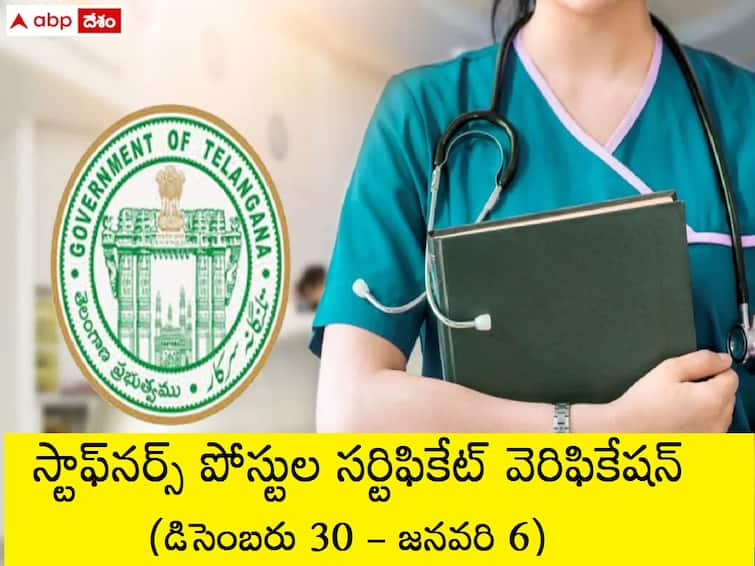 staffers certificate verification from december 30 to january 6th check schedule here MHSRB: డిసెంబరు 30 నుంచి స్టాఫ్‌నర్స్‌ పోస్టులకు సర్టిఫికెట్‌ వెరిఫికేషన్‌, ఎప్పటివరకంటే?