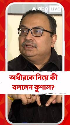 বিজেপিকে হারানোর প্রশ্নে অধীর চৌধুরীর কোন ভূমিকা নেই: কুণাল ঘোষ