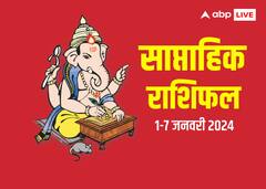मेष राशि, तुला राशि, कुंभ राशि वालों के साथ सभी 12 राशियों का जानें 2024 के पहले वीक का साप्ताहिक राशिफल