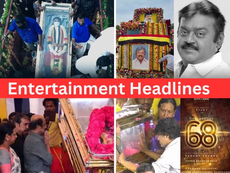 Entertainment Headlines Today december 29th Vijayakanth Rajinikanth Vijayakanth demise Vijay Thalapathy 68 Ajith Radhika Sarathkumar Entertainment Headlines: அலைகடலென விஜயகாந்தை வழியனுப்ப வந்த மக்கள்.. நட்சத்திரங்கள் கண்ணீர் அஞ்சலி.. சினிமா செய்திகள் இன்று!