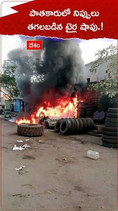పాతకారులో నిప్పులు..తగలబడిన టైర్ల షాపు.!