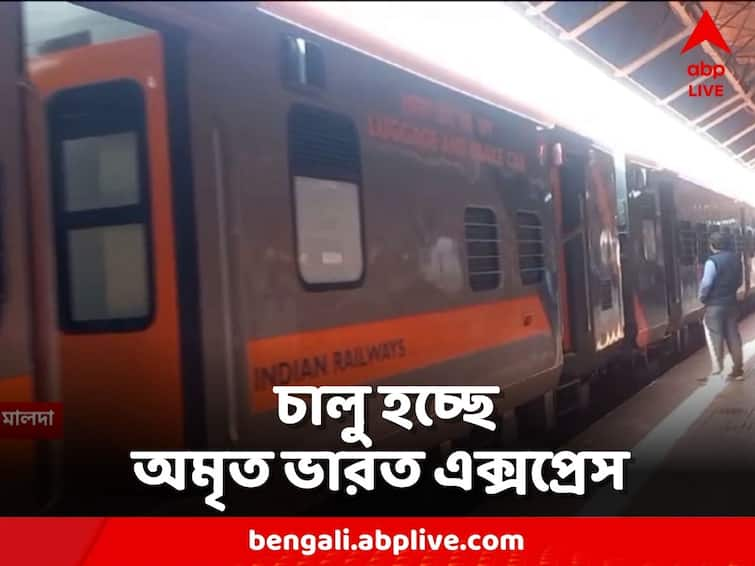 Amrit Bharat Express is starting from Malda station tomorrow Amrit Bharat Express: মালদা স্টেশন থেকে চালু হচ্ছে অমৃত ভারত এক্সপ্রেস