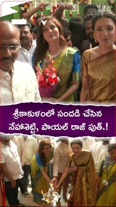 శ్రీకాకుళంలో సందడి చేసిన పాయల్ రాజ్ పుత్, నేహాశెట్టి.!