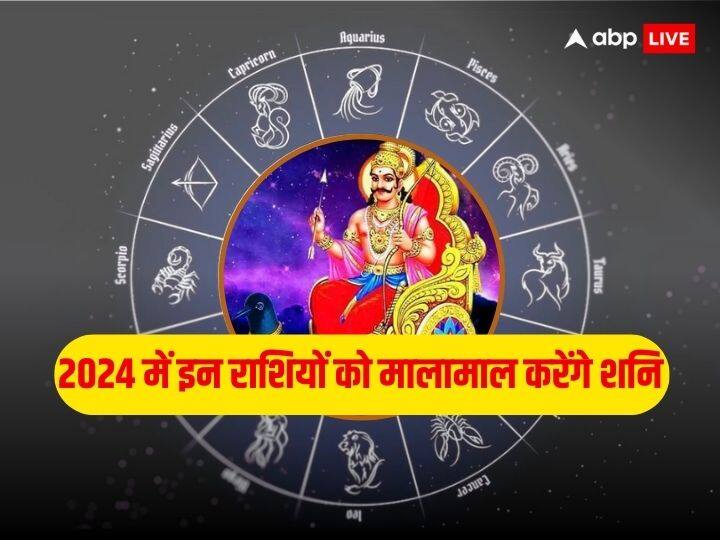 Shani Dev In 2024: शनि को कलियुग को दंडाधिकारी बताया गया है. ज्योतिष शास्त्र के अनुसार कर्मों के आधार पर शनि देव फल प्रदान करते हैं. साल 2024 में शनि कुछ राशियों को बहुत लाभ पहुंचाने वाले हैं.