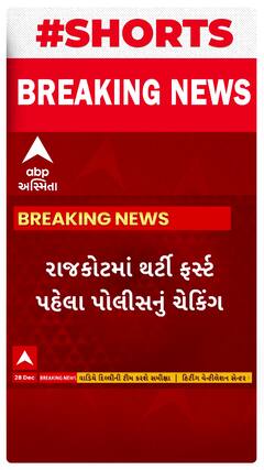 Rajkot News : થર્ટી ફર્સ્ટ પહેલા પોલીસનું સઘન ચેકીંગ