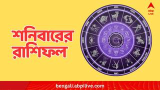 Daily Astrology : অফিসে মানসিক চাপ, স্বাস্থ্য নিয়ে সতর্ক থাকতে হবে কাদের ? কাল কী আছে আপনার ভাগ্যে