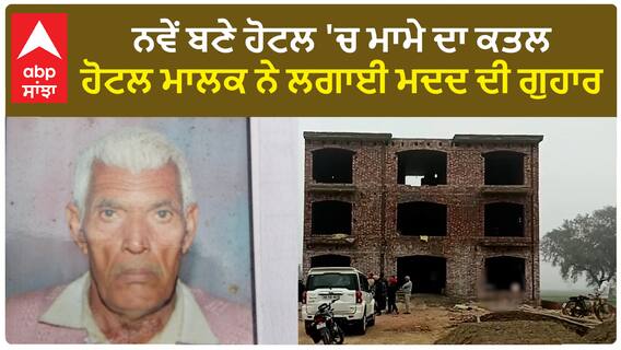 Barnala News | ਨਵੇਂ ਬਣੇ ਹੋਟਲ 'ਚ ਮਾਮੇ ਦਾ ਕਤਲ, ਹੋਟਲ ਮਾਲਕ ਨੇ ਲਗਾਈ ਮਦਦ ਦੀ ਗੁਹਾਰ