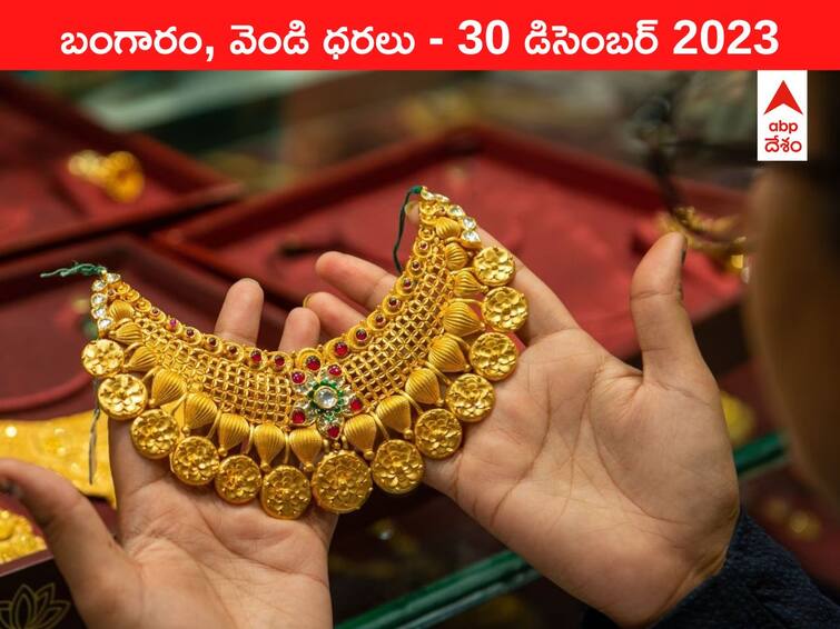 Gold Silver Prices Today 30 December 2023 know rates in your city Telangana Hyderabad Andhra Pradesh Amaravati latest telugu news update Gold-Silver Prices Today: కొండ నుంచి కిందకు దిగిన గోల్డ్‌ - ఈ రోజు బంగారం, వెండి ధరలు ఇవి