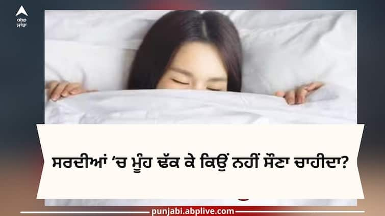 winter health tips why should not sleep with face covered in quilt know disadvantages trending news Health News: ਜਿਹੜੇ ਲੋਕ ਰਜਾਈ ਨਾਲ ਮੂੰਹ ਢੱਕ ਕੇ ਸੌਂਦੇ ਨੇ ਹੋ ਜਾਓ ਸਾਵਧਾਨ! ਇਹ ਆਦਤ ਸਰੀਰ ਲਈ ਪੈ ਸਕਦੀ ਭਾਰੀ