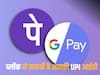 1 जनवरी से इन लोगों का बंद हो जाएगा Gpay, Paytm और Phonepe अकाउंट, इसमें कहीं आप भी तो नहीं? 