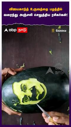 விஜயகாந்த் உருவத்தை பழத்தில் வரைந்து அஞ்சலி செலுத்திய ரசிகர்கள்!