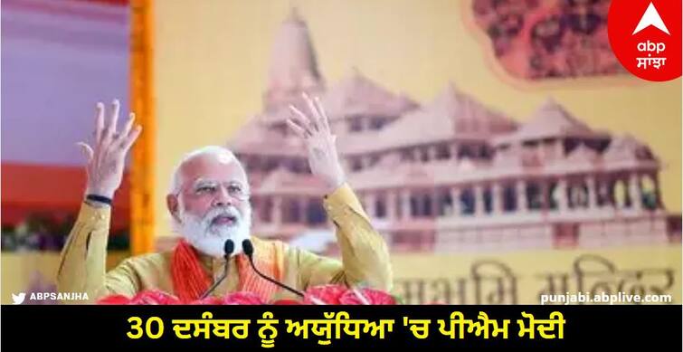 pm modi to visit ayodhya on 30th december 2023 will inaugurate ayodhya dham know more details abpp Ayodhya Ram Mandir: ਅੱਜ ਅਯੁੱਧਿਆ 'ਚ ਪੀਐਮ ਮੋਦੀ, ਏਅਰਪੋਰਟ - ਰੇਲਵੇ ਸਟੇਸ਼ਨ ਦੇ ਉਦਘਾਟਨ ਸਮੇਤ 2 ਅੰਮ੍ਰਿਤ ਭਾਰਤ ਤੇ ਬੰਦੇ ਭਾਰਤ ਟਰੇਨਾਂ ਨੂੰ ਦਿਖਾਉਣਗੇ ਹਰੀ ਝੰਡੀ