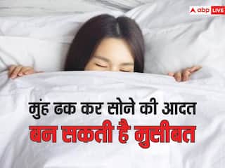 सर्दियों में रजाई में मुंह ढक कर सोने वाले सावधान, वरना बिगड़ेगी सेहत, होगा नुकसान