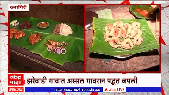 Ratnagiri : कोकणात फिरायला येताय तर हे पदार्थ नक्की खा, झरेवाडी गावात अस्सल गावरान पद्धत जपली