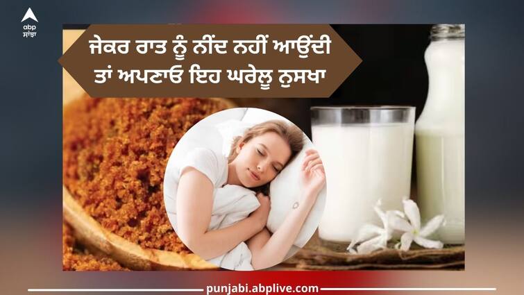 if you can not sleep at night drink jaggery mixed with milk trending health article Tips to Sleep Better at Night: ਰਾਤ ਨੂੰ ਨਹੀਂ ਆਉਂਦੀ ਨੀਂਦ ਤਾਂ ਦੁੱਧ 'ਚ ਸਿਰਫ ਇੱਕ ਚੀਜ਼ ਮਿਲਾ ਕੇ ਪੀਓ, ਮਿੰਟਾਂ 'ਚ ਹੱਲ ਹੋ ਜਾਵੇਗੀ ਇਹ ਸਮੱਸਿਆ