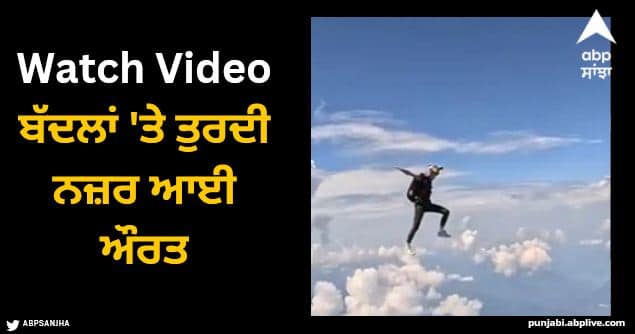 woman walking on clouds during skydiving watch viral video Viral Video: ਬੱਦਲਾਂ 'ਤੇ ਤੁਰਦੀ ਨਜ਼ਰ ਆਈ ਔਰਤ, ਦੇਖ ਕੇ ਨਹੀਂ ਹੋਵੇਗਾ ਯਕੀਨ