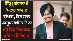 Sidhu Moose Wala: ਸਿੱਧੂ ਮੂਸੇਵਾਲਾ ਹੈ 'ਸਟਾਰ ਆਫ ਦ ਈਅਰ', ਇਸ ਸਾਲ ਮਰਹੂਮ ਗਾਇਕ ਦੇ ਨਾਂ ਰਹੇ ਇਹ ਰਿਕਾਰਡ, ਰਚਿਆ ਇਤਿਹਾਸ