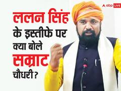 ललन सिंह के इस्तीफे पर बिहार BJP की पहली प्रतिक्रिया, सम्राट चौधरी बोले- 'हम लोग चाहते हैं...'