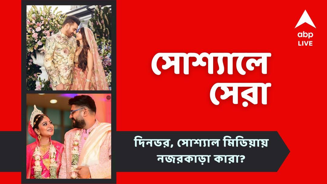 Arbaaz Khan New Video gone Viral Sandipta went to a trip with Soumya know more about todays top social post Top Social Post: বিয়ের আসরে আরবাজের গান, সৌম্য-সন্দীপ্তার মধুচন্দ্রিমা, নজরে আজকের সোশ্যাল মিডিয়ার সেরা পোস্টগুলি