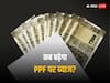 YearEnder PPF: पीपीएफ के इन्वेस्टर्स को इस साल भी मिली निराशा, जमाने से नहीं बढ़ा है ब्याज, क्या 2024 में होगा बदलाव?