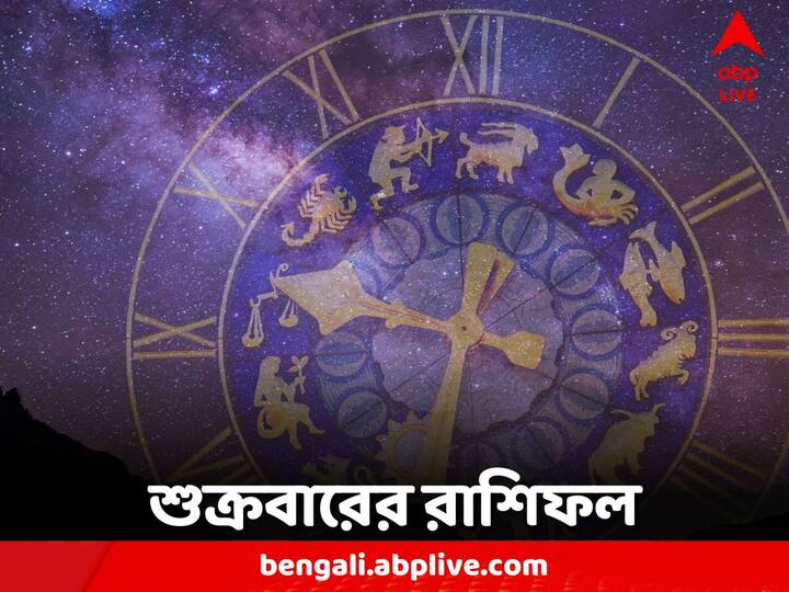 Daily Astrology: এক ঝলকে দেখে নেওয়া যাক কী বলছে আপনার রাশিফল।