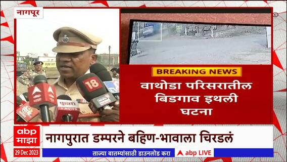 Nagpur : नागपुरात डम्परने बहिण-भावाला चिरडलं, वाथोडा परिसरातील बिडगाव इथली घटना