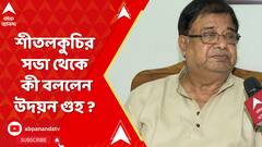 শীতলকুচির সভা থেকে কী বললেন উদয়ন গুহ ?