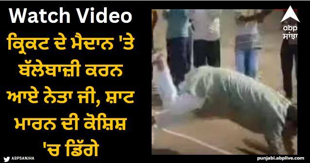 political leader came to cricket field for batting but sliped funny video went viral Viral Video: ਕ੍ਰਿਕਟ ਦੇ ਮੈਦਾਨ 'ਤੇ ਬੱਲੇਬਾਜ਼ੀ ਕਰਨ ਆਏ ਨੇਤਾ ਜੀ, ਸ਼ਾਟ ਮਾਰਨ ਦੀ ਕੋਸ਼ਿਸ਼ 'ਚ ਡਿੱਗੇ, ਲੋਕਾਂ ਨੇ ਵੀਡਿਓ ਦੇਖ ਕੇ ਕੀਤਾ ਮਜ਼ਾਕ