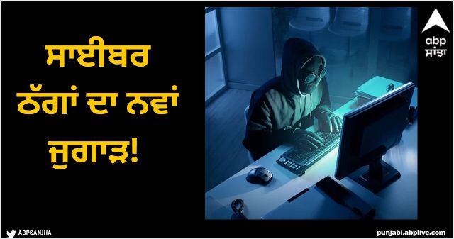 The new trick of cyber thugs Software engineers are also victims of robbery, let alone the naive Patiala News: ਸਾਈਬਰ ਠੱਗਾਂ ਦਾ ਨਵਾਂ ਜੁਗਾੜ! ਭੋਲੇ-ਭਾਲੇ ਲੋਕਾਂ ਨੂੰ ਛੱਡੋ ਸਾਫਟਵੇਅਰ ਇੰਜਨੀਅਰ ਵੀ ਲੁੱਟ ਦਾ ਸ਼ਿਕਾਰ