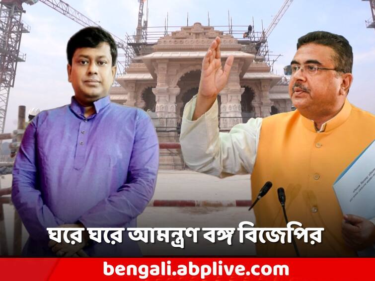 West Bengal BJP is directly campaigning about the Ram Mandir inauguration, starting 'Ghar Ghar Yatra' West Bengal BJP: রাম মন্দির নিয়ে এবার 'ঘরে ঘরে' বঙ্গ বিজেপি