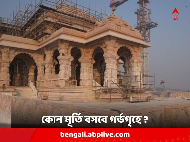 Ayodhya Ram Temple: Voting To Decide Ram Lalla Idol Today Ayodhya Ram Temple: কোন মূর্তি বসবে রাম মন্দিরের গর্ভগৃহে ? ভোটাভুটিতে সিদ্ধান্ত আজ