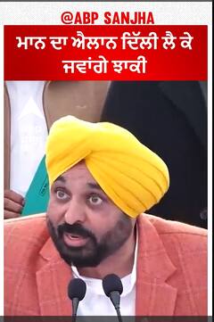 Punjab Politics| ਮਾਨ ਦਾ ਐਲਾਨ ਦਿੱਲੀ ਲੈ ਕੇ ਜਵਾਂਗੇ ਝਾਕੀ