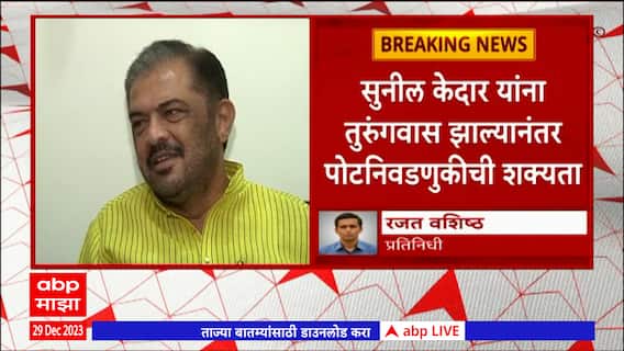Sunil Kedar : सुनील केदारांच्या तुरुंगवासानंतर सावनेर विधानसभा मतदारसंघात पोटनिवडणुकीची शक्यता