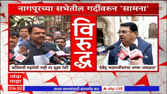 Devendra Fadnavis : नागपुरात काँग्रेसची महारॅली नाही तर सूक्ष्म रॅली होती : देवेंद्र फडणवीस