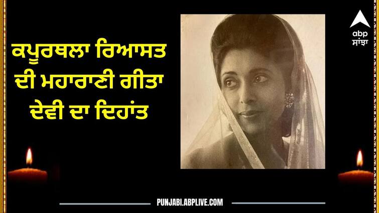 Maharani Geeta Devi of Kapurthala passed away Punjab News: ਕਪੂਰਥਲਾ ਰਿਆਸਤ ਦੀ ਮਹਾਰਾਣੀ ਗੀਤਾ ਦੇਵੀ ਦਾ ਦਿਹਾਂਤ, ਆਪਣੀ ਰਿਹਾਇਸ਼ 'ਤੇ ਲਏ ਆਖਰੀ ਸਾਹ