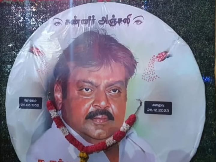 Vijayakanth: மறைந்த விஜயகாந்த் அவர்களுக்கு கரூர்  தே.மு.தி.க  சார்பில் அஞ்சலி