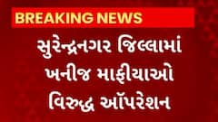 Surendranagar News : ખનીજ માફિયાઓ વિરુદ્ધ ઓપરેશન શરુ