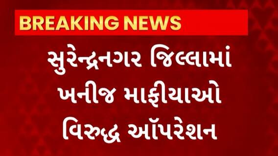 Surendranagar News : ખનીજ માફિયાઓ વિરુદ્ધ ઓપરેશન શરુ