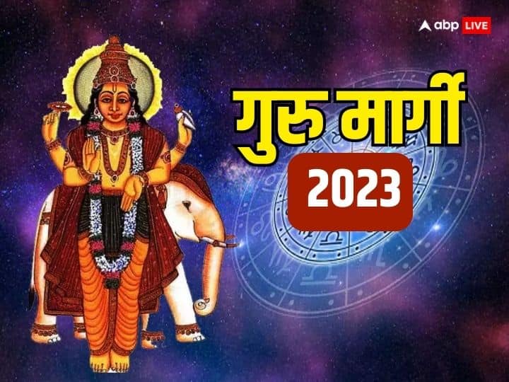 Guru Margi 31 December 2023 These lucky zodiac sign will get money happiness in new year 2024 Guru Margi 2023: 2 दिन बाद देव गुरू बृहस्पति होगें मार्गी, साल 2024 में इन 3 राशियों को करेंगे मालामाल