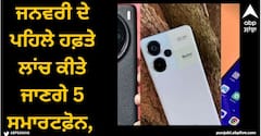 Upcoming Smartphone: ਜਨਵਰੀ ਦੇ ਪਹਿਲੇ ਹਫ਼ਤੇ ਲਾਂਚ ਕੀਤੇ ਜਾਣਗੇ 5 ਸਮਾਰਟਫ਼ੋਨ, ਜਾਣੋ ਵੇਰਵੇ