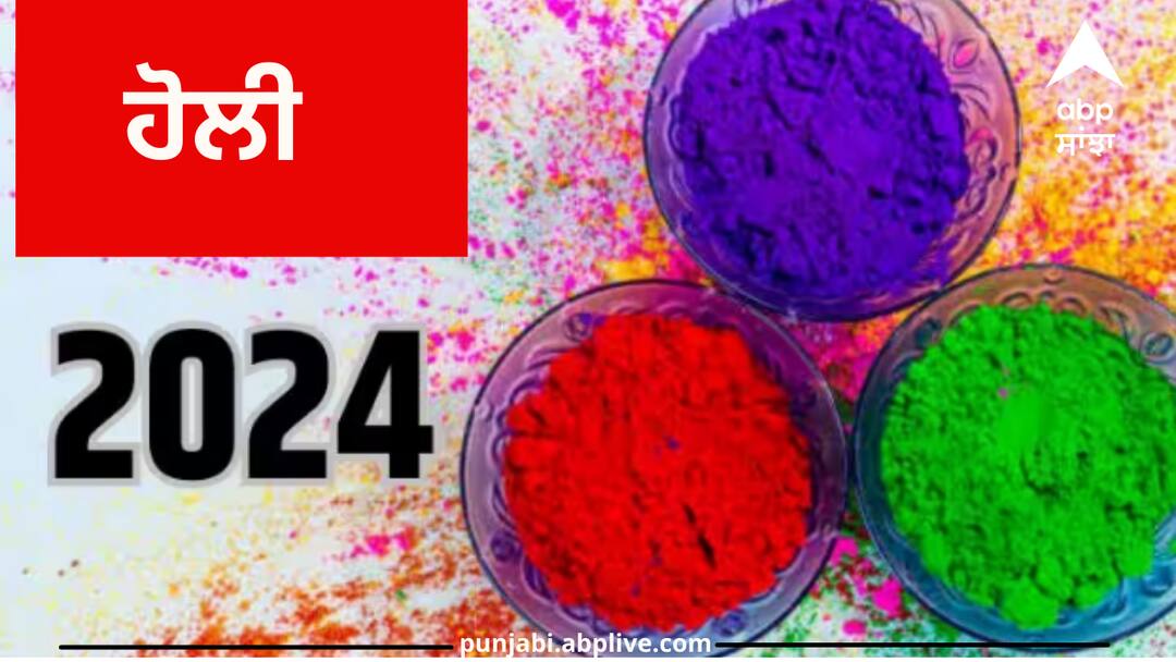 holi-2024-date-time-holika-dahan-puja-muhurat-significance-colors-festival Holi 2024 Date: ਸਾਲ 2024 ‘ਚ ਹੋਲੀ ਕਦੋਂ? ਜਾਣੋ ਸਹੀ ਸਮਾਂ ਤੇ ਮੁਹੂਰਤ
