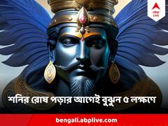 Shani Dev :  আপনি কি শনির রোষে? আগাম জানান দেবে এই ৫ সঙ্কেত