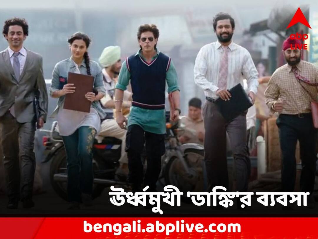 Dunki box office collection Day 8: Shah Rukh Khan-Rajkumar Hirani’s film hits single-digit territory, but passes Rs 300 crore worldwide Dunki box office collection Day 8: দ্বিতীয় সপ্তাহে ঊর্ধ্বমুখী 'ডাঙ্কি'র ব্য়বসা, বিশ্বব্য়াপী কত আয়?