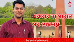 IAS Success Story : একবার না পারলে সব শেষ নয়, বারবার ফেলের পরেও ফার্সট হয়েছিলেন IAS অণুদীপ