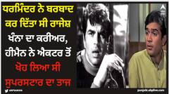 Rajesh Khanna: ਧਰਮਿੰਦਰ ਨੇ ਬਰਬਾਦ ਕਰ ਦਿੱਤਾ ਸੀ ਰਾਜੇਸ਼ ਖੰਨਾ ਦਾ ਕਰੀਅਰ, ਹੀਮੈਨ ਨੇ ਐਕਟਰ ਤੋਂ ਖੋਹ ਲਿਆ ਸੀ ਸੁਪਰਸਟਾਰ ਦਾ ਤਾਜ