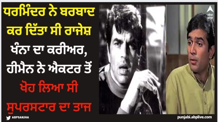 Rajesh Khanna Birth Anniversary: ਰਾਜੇਸ਼ ਖੰਨਾ 60-70 ਦੇ ਦਹਾਕਿਆਂ ਦੇ ਸੁਪਰਸਟਾਰ ਸਨ। ਸਭ ਨੂੰ ਇਹੀ ਲੱਗਦਾ ਸੀ ਕਿ ਰਾਜੇਸ਼ ਖੰਨਾ ਦੇ ਬਰਾਬਰ ਕੋਈ ਦੂਜਾ ਸਟਾਰ ਆ ਨਹੀਂ ਸਕੇਗਾ। ਪਰ ਧਰਮਿੰਦਰ ਦੇ ਆਉਣ ਨਾਲ ਸਭ ਬਦਲਣ ਲੱਗ ਪਿਆ ਸੀ।