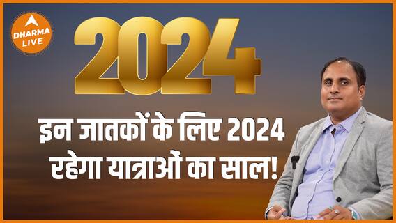 किन राशि वालों के लिए 2024 रहेगा यात्राओं का साल Dharma Live