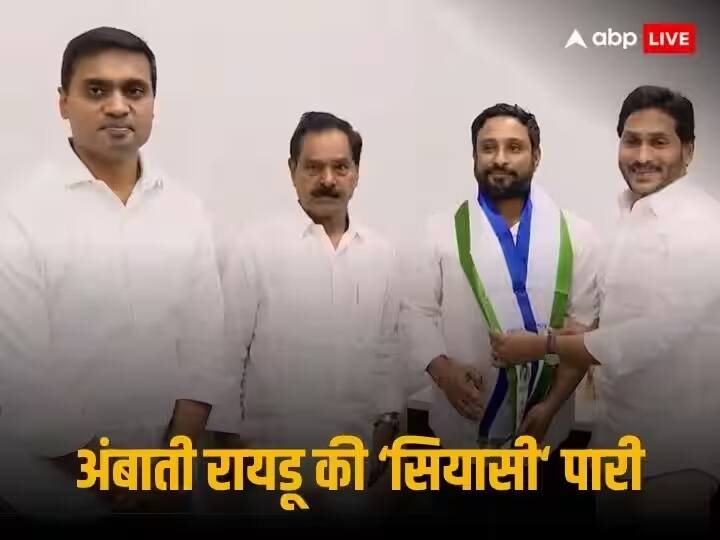 क्रिकेट के बाद अंबाती रेड की राजनीतिक मैदान में एंट्री;  वाईएसआर कांग्रेस में शामिल हो गए