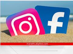 Instagram Facebook News : सरकारचा नवा नियम, 'या' युजर्सचे इन्स्टाग्राम, फेसबुक अकाऊंट डिलीट होणार, जाणून घ्या काय आहे कारण